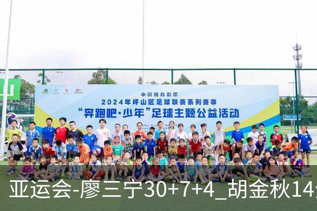 亚运会-廖三宁30+7+4 胡金秋14分 中国男篮擒沙特进四强